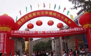 新化县第三中学