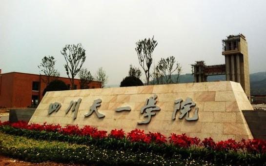 四川天一学院继续教育学院