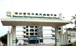 深圳市罗湖区菁华中英文实验学校