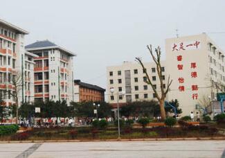 重庆市大足第一中学校