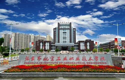 张家界航空工业职业技术学院继续教育学院