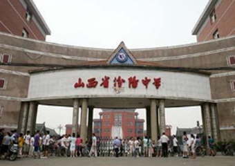 汾阳中学