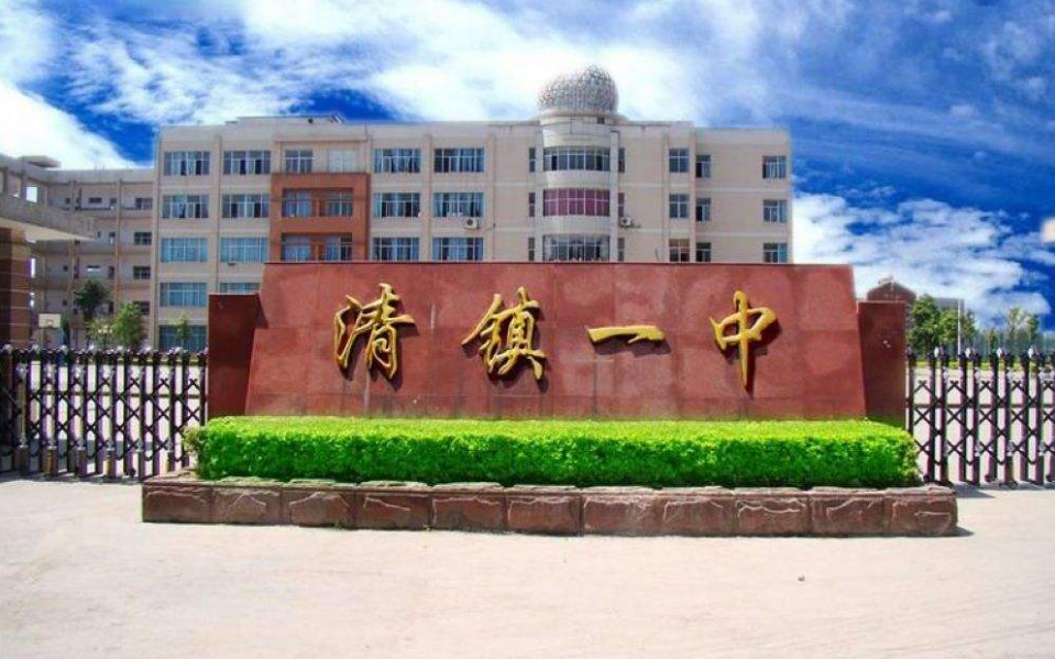 清镇市第十一中学