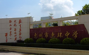 惠州市惠环中学