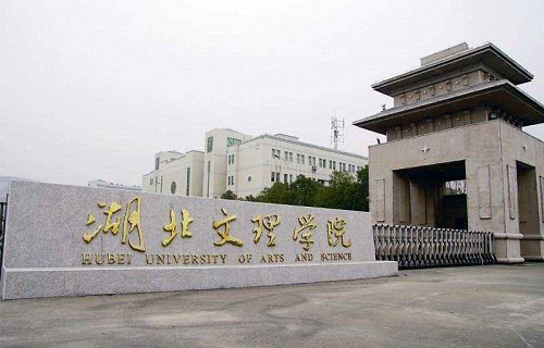 湖北文理学院继续教育学院