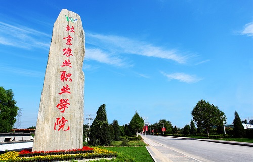 北京农业职业学院自考