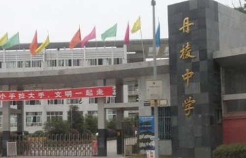 四川省丹棱中学