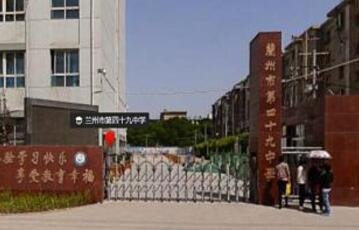 兰州市第十八中学