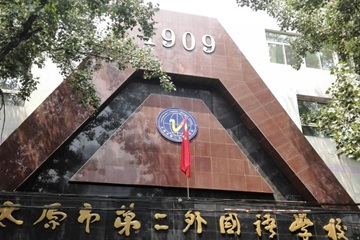 太原市第二外国语学校