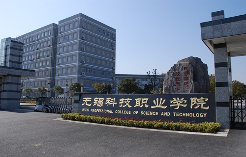 无锡科技职业学院继续教育学院
