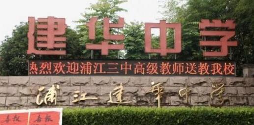 浦江县建华中学