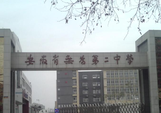 无为二中