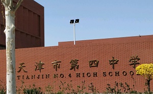 天津市第四中学