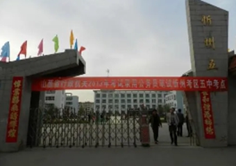 山西省忻州市第五中学