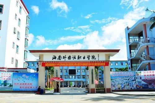 海南外国语职业学院自考