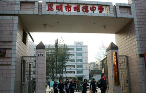 昆明市明德中学