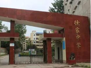 蓬安县徐家中学