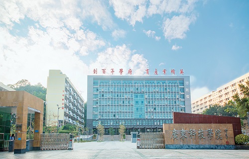 广东科技学院继续教育学院