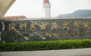 深圳市宝安区东方英文书院