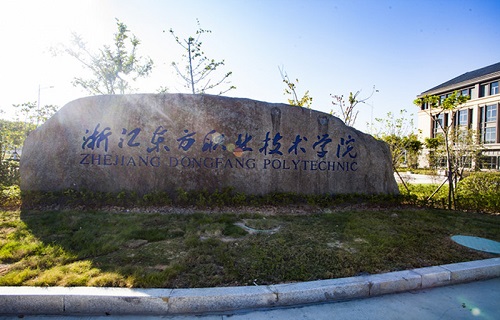 浙江东方职业技术学院国际与继续教育学院