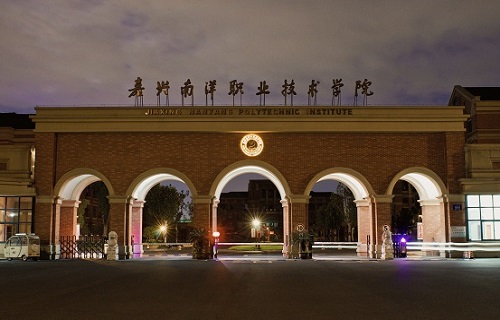 嘉兴南洋职业技术学院继续教育分院
