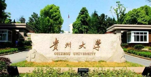 贵州大学成人继续教育学院