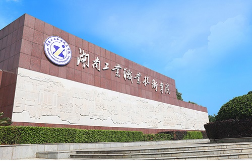 湖南工业职业技术学院继续教育学院