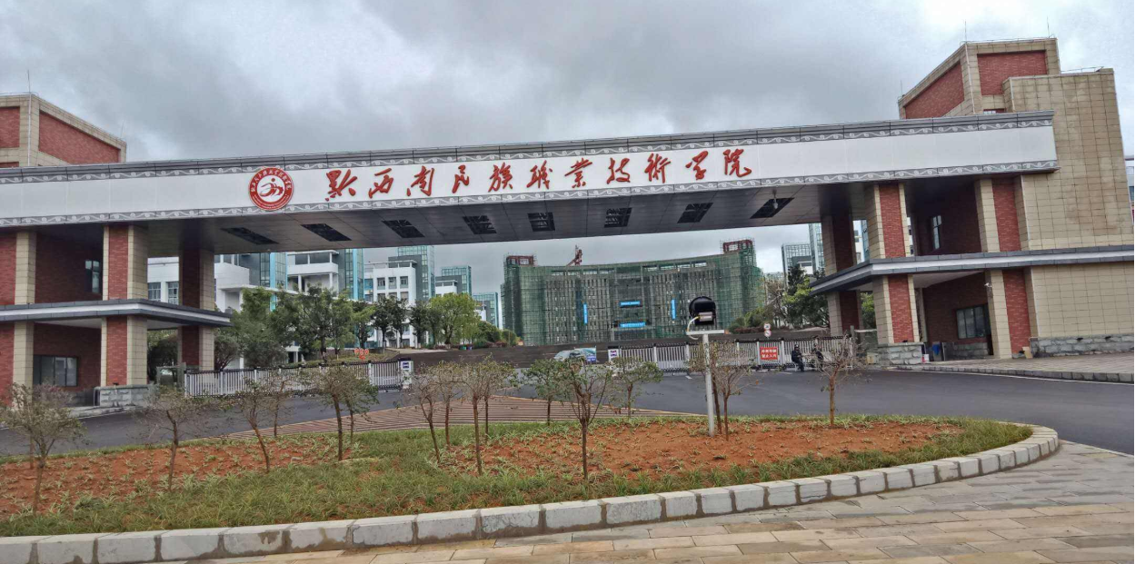 黔西南民族职业技术学院继续教育与培训部