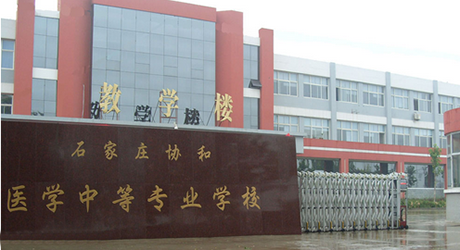 石家庄协和医学中等专业