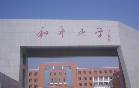 长兴县和平镇中学