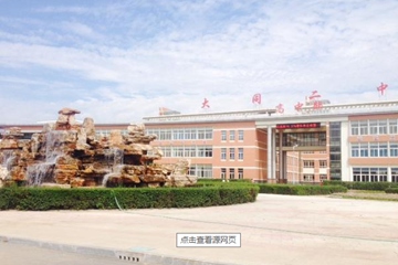 大同市第二中学校