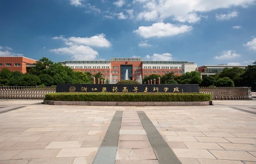 浙江医药高等专科学校继续教育学院