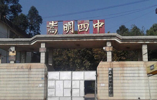 嵩明县第四中学