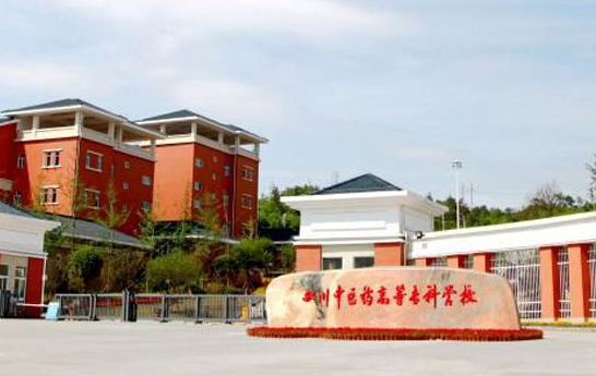 四川中医药高等专科学校继续教育学院