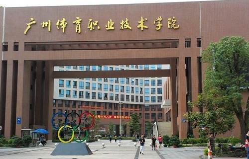 广州体育职业技术学院继续教育部