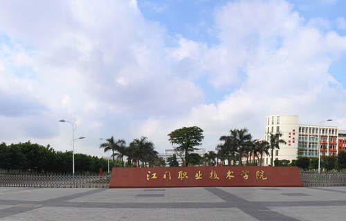 江门职业技术学院继续教育部