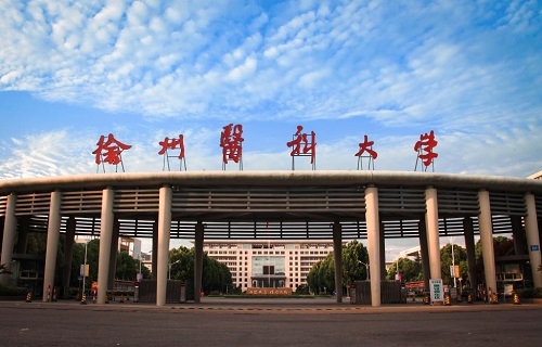 徐州医科大学继续教育学院
