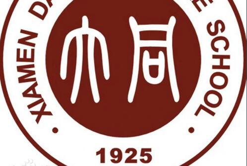 厦门市大同中学