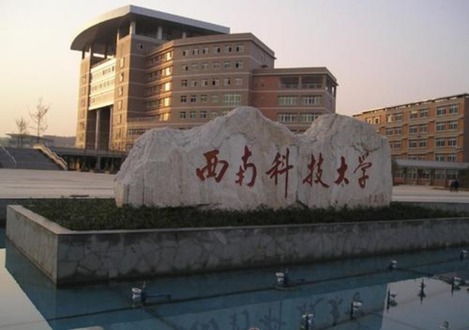西南科技大学继续教育学院