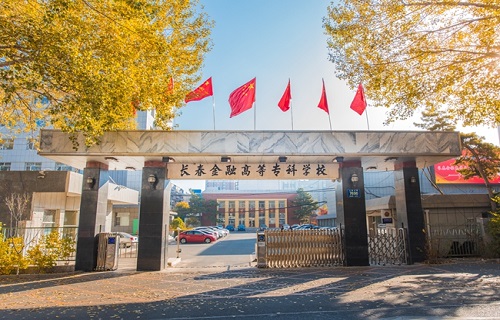 长春金融高等专科学校继续教育学院