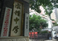 重庆求精中学
