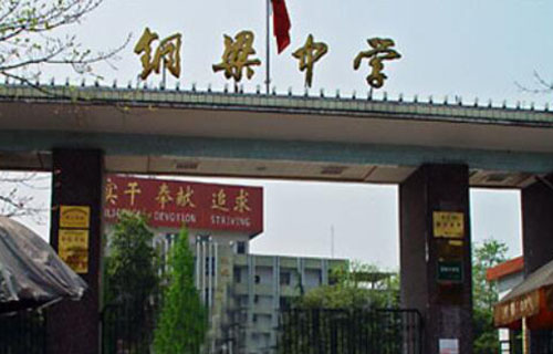 铜梁中学
