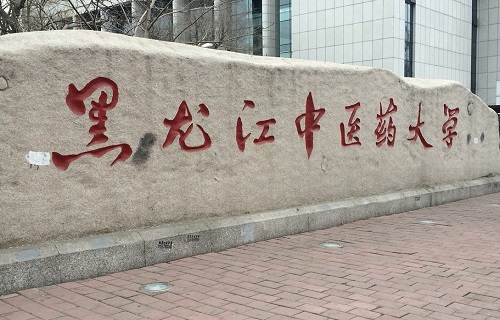 黑龙江中医药大学继续教育学院
