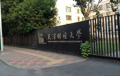 天津财经大学继续教育学院