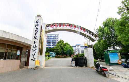 湖南安全技术职业学院安全培训学院