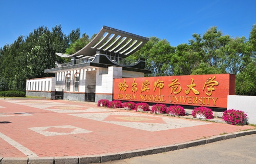 哈尔滨师范大学自考