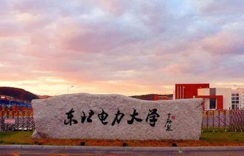 东北电力大学成人教育学院