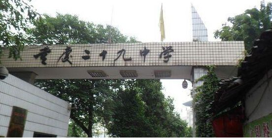 重庆二十九中