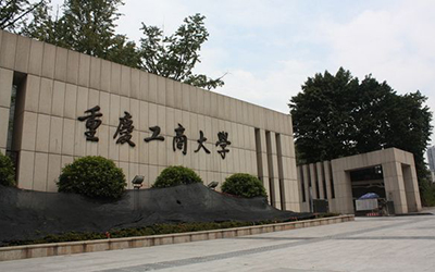 重庆工商大学继续教育学院