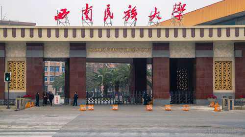 西南民族大学自考